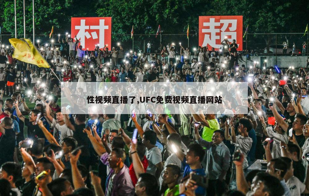 性视频直播了,UFC免费视频直播网站