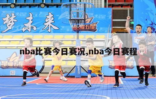 nba比赛今日赛况,nba今日赛程