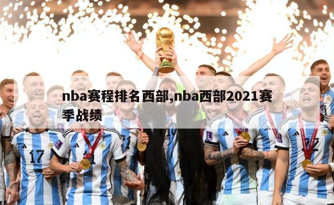 nba赛程排名西部,nba西部2021赛季战绩