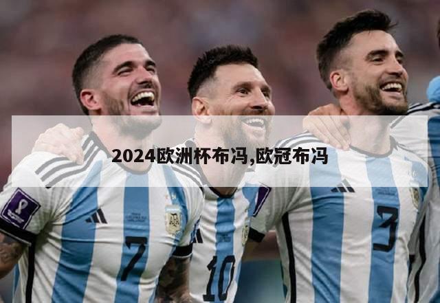 2024欧洲杯布冯,欧冠布冯