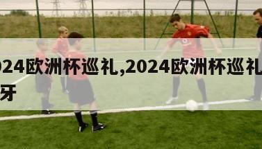 2024欧洲杯巡礼,2024欧洲杯巡礼西班牙