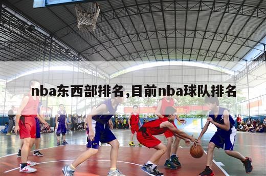 nba东西部排名,目前nba球队排名