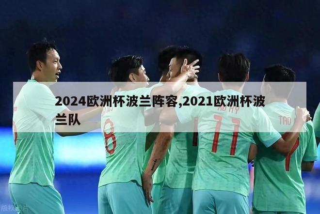 2024欧洲杯波兰阵容,2021欧洲杯波兰队