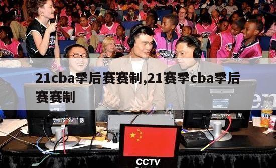 21cba季后赛赛制,21赛季cba季后赛赛制