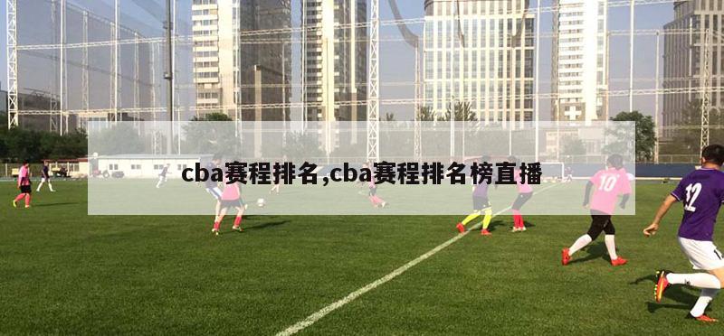 cba赛程排名,cba赛程排名榜直播