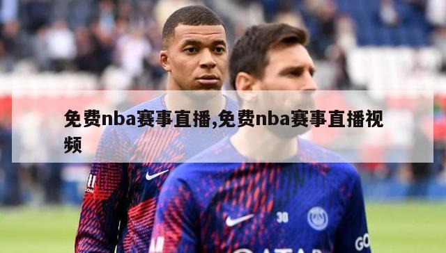 免费nba赛事直播,免费nba赛事直播视频