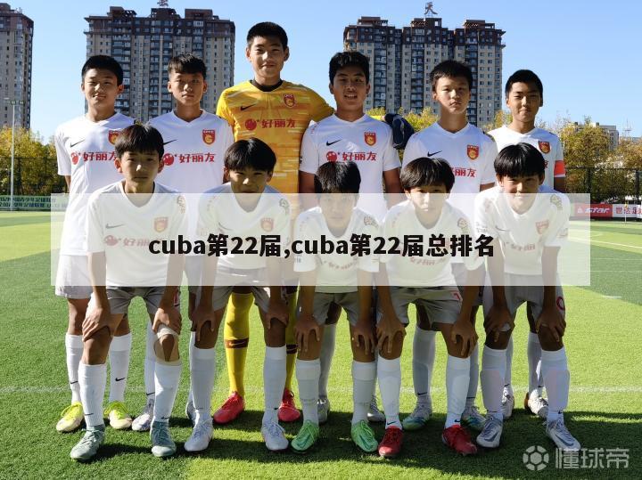 cuba第22届,cuba第22届总排名