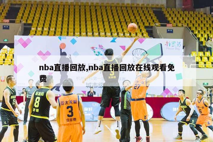 nba直播回放,nba直播回放在线观看免费