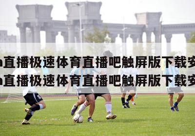 nba直播极速体育直播吧触屏版下载安装,nba直播极速体育直播吧触屏版下载安装