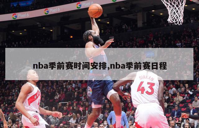 nba季前赛时间安排,nba季前赛日程