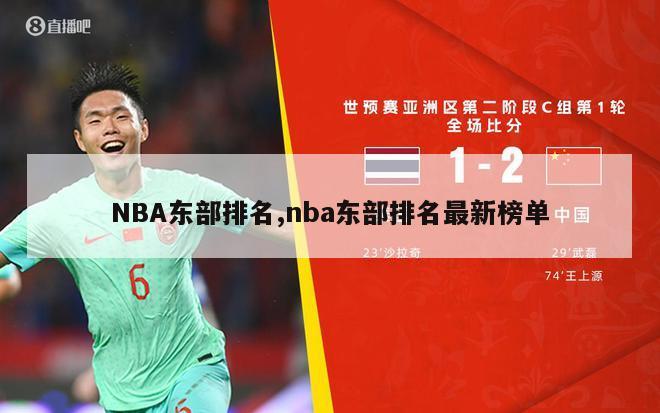 NBA东部排名,nba东部排名最新榜单