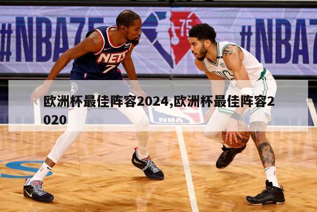 欧洲杯最佳阵容2024,欧洲杯最佳阵容2020