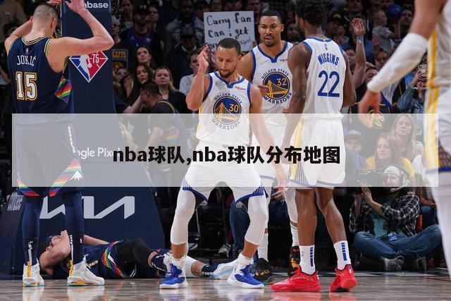 nba球队,nba球队分布地图