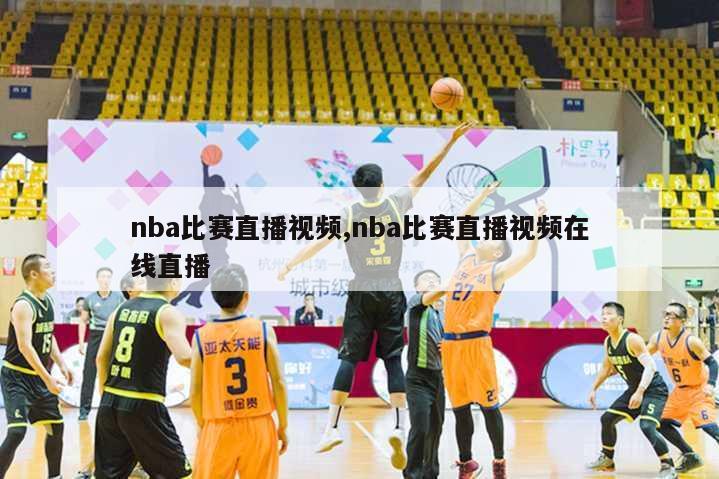 nba比赛直播视频,nba比赛直播视频在线直播