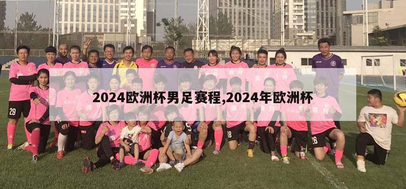 2024欧洲杯男足赛程,2024年欧洲杯