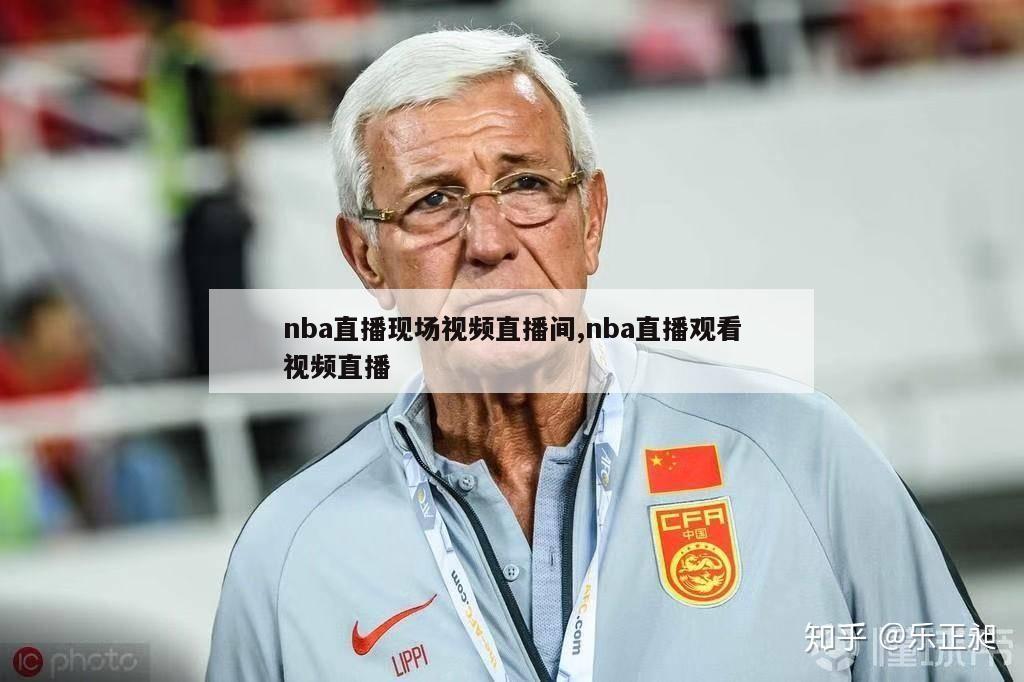 nba直播现场视频直播间,nba直播观看视频直播