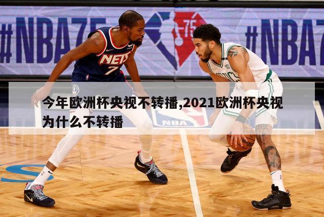 今年欧洲杯央视不转播,2021欧洲杯央视为什么不转播