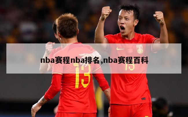 nba赛程nba排名,nba赛程百科