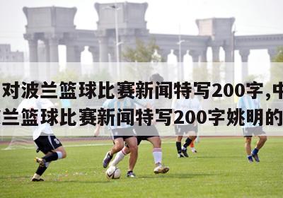 中国对波兰篮球比赛新闻特写200字,中国对波兰篮球比赛新闻特写200字姚明的反应