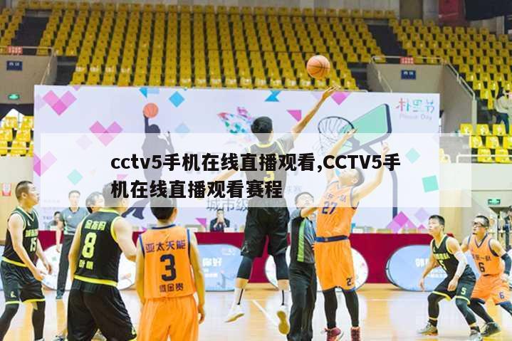 cctv5手机在线直播观看,CCTV5手机在线直播观看赛程