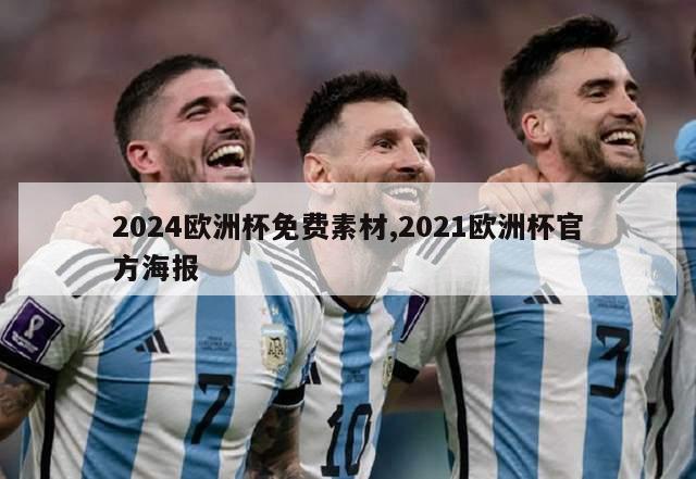 2024欧洲杯免费素材,2021欧洲杯官方海报