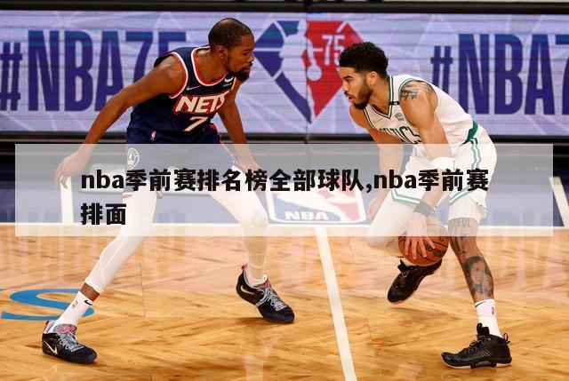 nba季前赛排名榜全部球队,nba季前赛排面