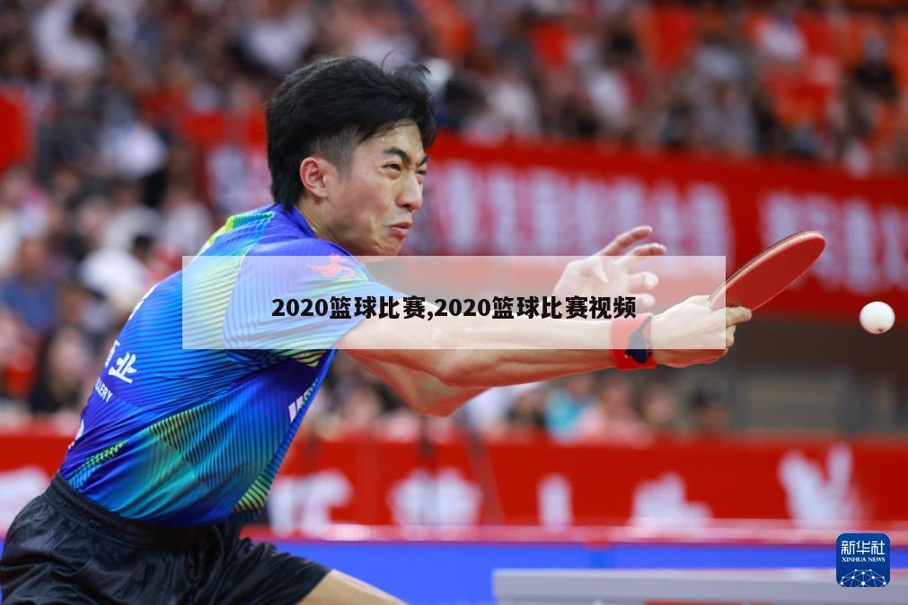 2020篮球比赛,2020篮球比赛视频