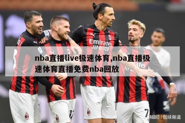 nba直播live极速体育,nba直播极速体育直播免费nba回放