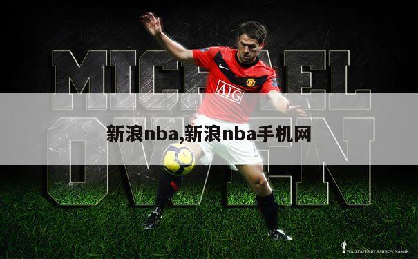 新浪nba,新浪nba手机网