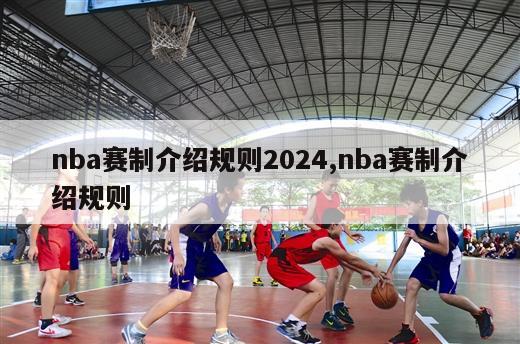 nba赛制介绍规则2024,nba赛制介绍规则