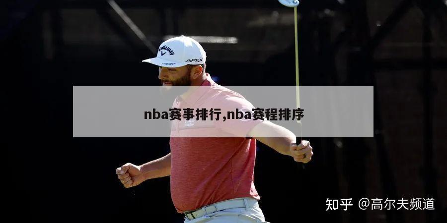 nba赛事排行,nba赛程排序