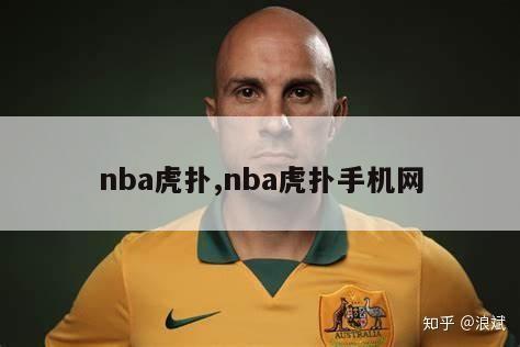 nba虎扑,nba虎扑手机网