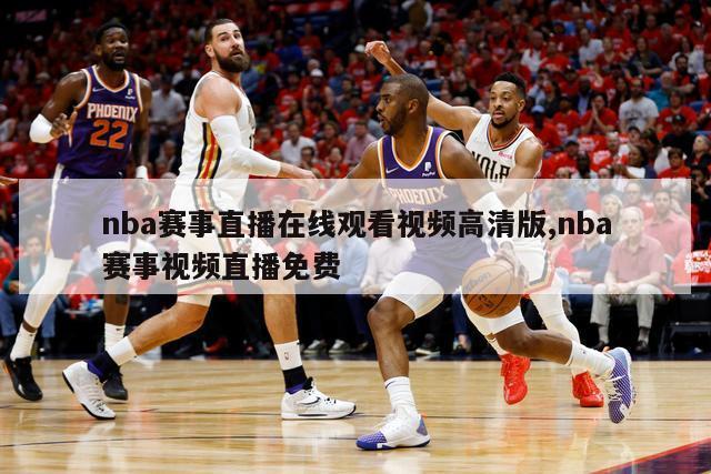 nba赛事直播在线观看视频高清版,nba赛事视频直播免费