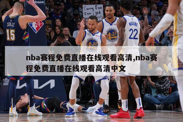 nba赛程免费直播在线观看高清,nba赛程免费直播在线观看高清中文