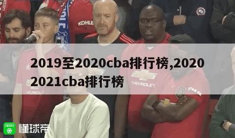 2019至2020cba排行榜,20202021cba排行榜