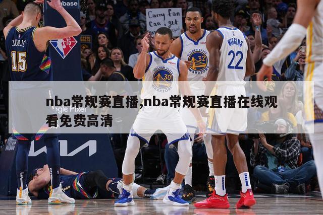 nba常规赛直播,nba常规赛直播在线观看免费高清